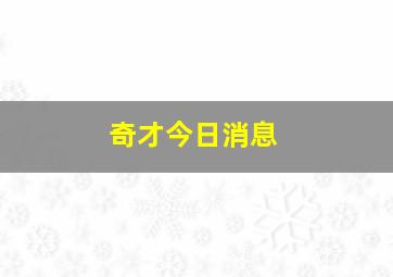 奇才今日消息