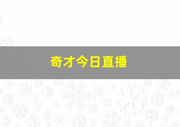 奇才今日直播