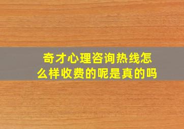 奇才心理咨询热线怎么样收费的呢是真的吗