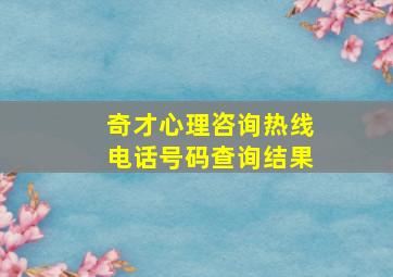 奇才心理咨询热线电话号码查询结果