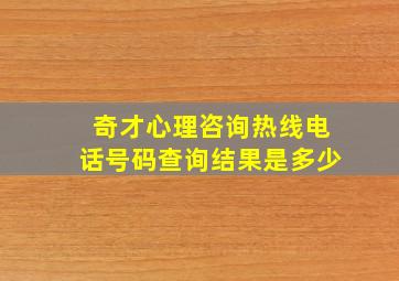 奇才心理咨询热线电话号码查询结果是多少