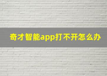 奇才智能app打不开怎么办