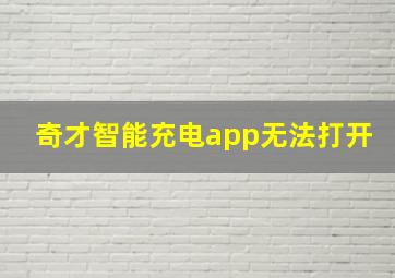 奇才智能充电app无法打开