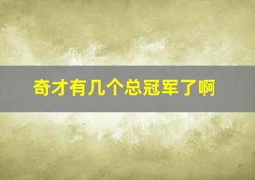 奇才有几个总冠军了啊