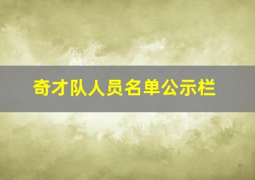 奇才队人员名单公示栏