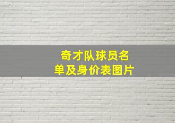 奇才队球员名单及身价表图片