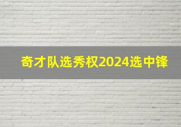 奇才队选秀权2024选中锋