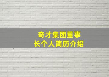 奇才集团董事长个人简历介绍