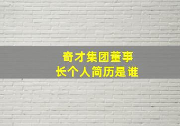 奇才集团董事长个人简历是谁