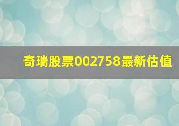 奇瑞股票002758最新估值