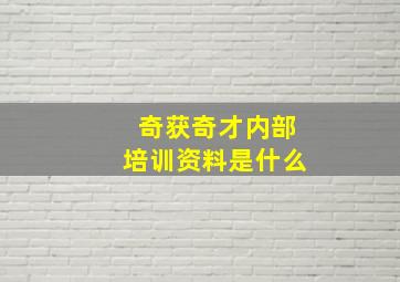 奇获奇才内部培训资料是什么