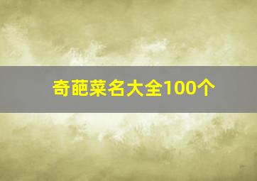 奇葩菜名大全100个