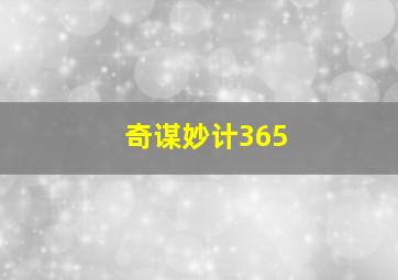 奇谋妙计365