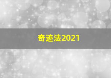 奇迹法2021