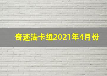 奇迹法卡组2021年4月份