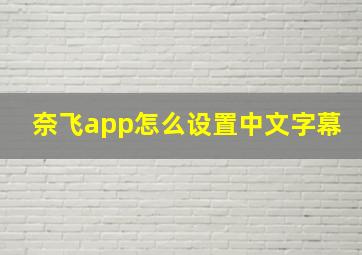 奈飞app怎么设置中文字幕