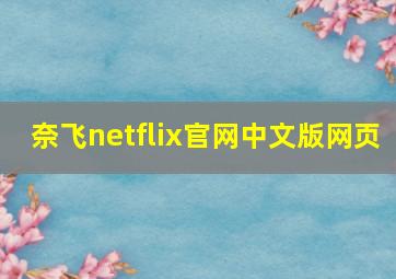 奈飞netflix官网中文版网页