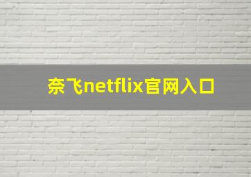 奈飞netflix官网入口