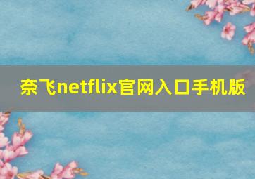 奈飞netflix官网入口手机版