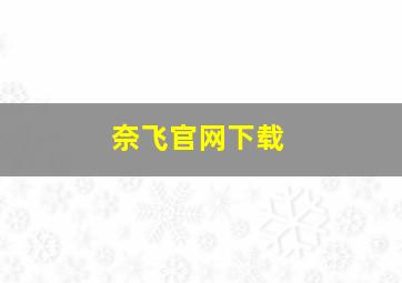 奈飞官网下载