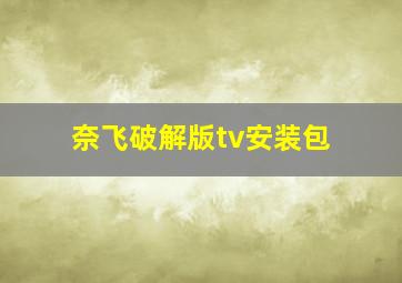 奈飞破解版tv安装包