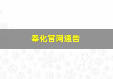 奉化官网通告