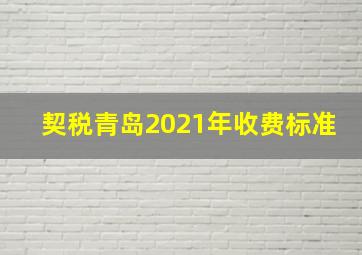 契税青岛2021年收费标准