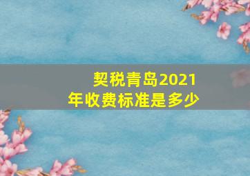 契税青岛2021年收费标准是多少