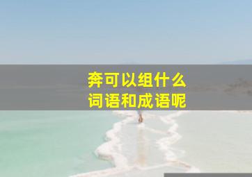 奔可以组什么词语和成语呢