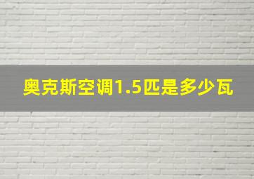 奥克斯空调1.5匹是多少瓦