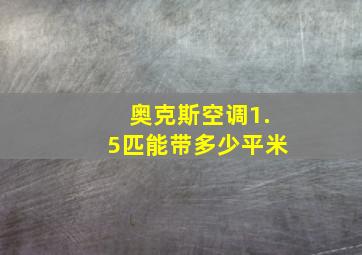 奥克斯空调1.5匹能带多少平米