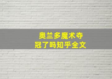 奥兰多魔术夺冠了吗知乎全文