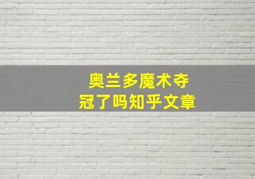 奥兰多魔术夺冠了吗知乎文章