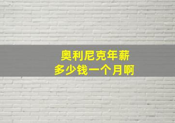 奥利尼克年薪多少钱一个月啊