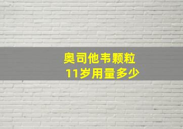 奥司他韦颗粒11岁用量多少