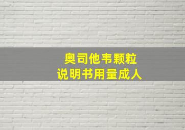 奥司他韦颗粒说明书用量成人