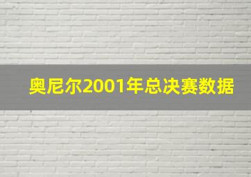 奥尼尔2001年总决赛数据