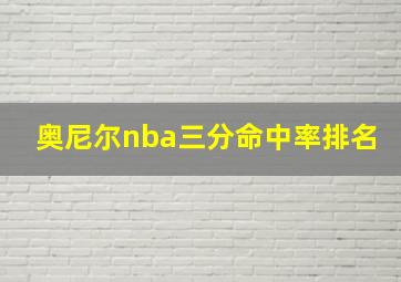 奥尼尔nba三分命中率排名