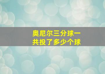 奥尼尔三分球一共投了多少个球