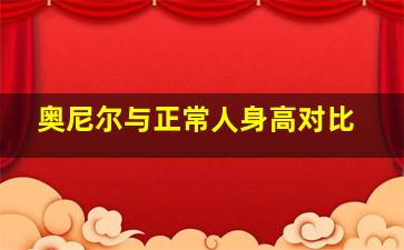 奥尼尔与正常人身高对比