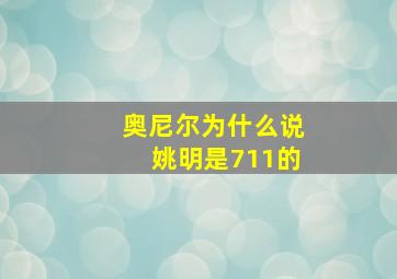 奥尼尔为什么说姚明是711的