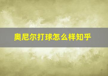 奥尼尔打球怎么样知乎