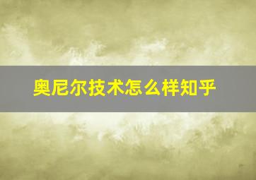 奥尼尔技术怎么样知乎