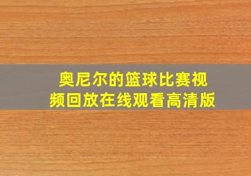 奥尼尔的篮球比赛视频回放在线观看高清版