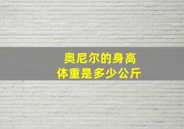 奥尼尔的身高体重是多少公斤