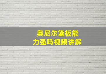 奥尼尔篮板能力强吗视频讲解