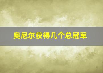 奥尼尔获得几个总冠军