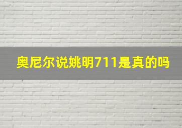 奥尼尔说姚明711是真的吗