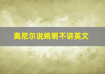 奥尼尔说姚明不讲英文