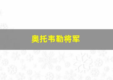 奥托韦勒将军